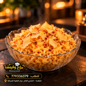 نودلز بالجبن والرقائق المقرمشة نودلز كرانش بالأجبان والمقرمشات 🍜🔥